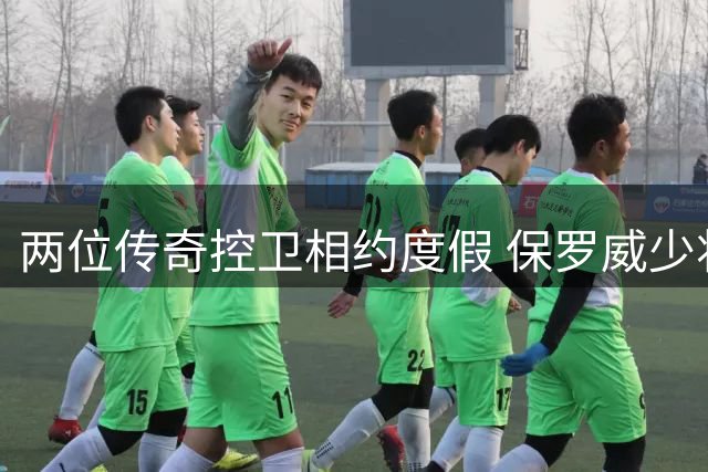 两位传奇控卫相约度假 保罗威少将共度退役时光