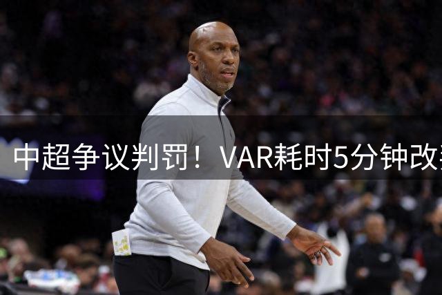 中超争议判罚！VAR耗时5分钟改判 河南越位进球被吹泰山仍落败