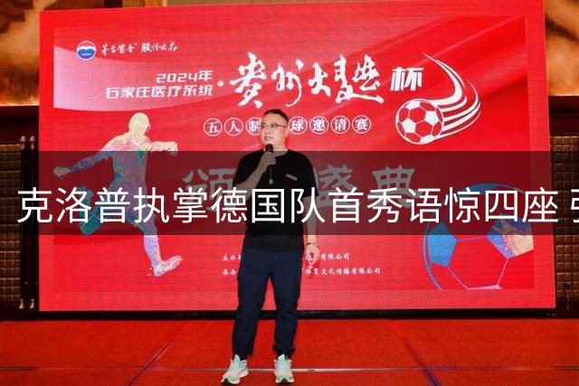 克洛普执掌德国队首秀语惊四座 强硬表态重塑球队文化