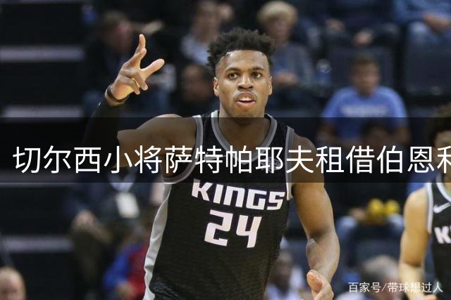 切尔西小将萨特帕耶夫租借伯恩利 为期一赛季