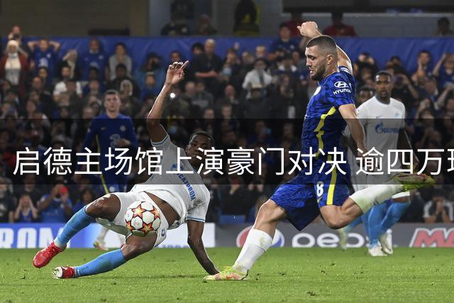 启德主场馆上演豪门对决 逾四万球迷冒雨见证曼城国米点球大战
