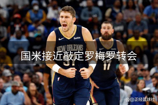 国米接近敲定罗梅罗转会