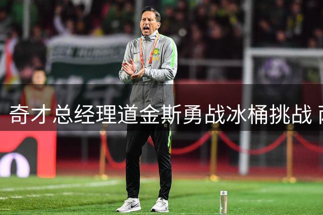 奇才总经理道金斯勇战冰桶挑战 两球员惊喜助阵