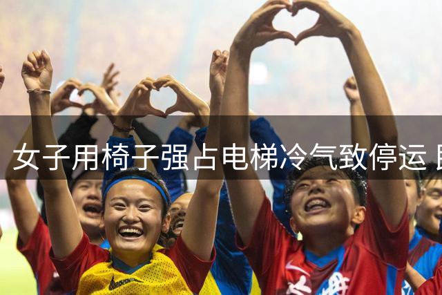 女子用椅子强占电梯冷气致停运 民警调解数小时化解纠纷