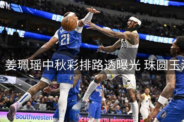 姜珮瑶中秋彩排路透曝光 珠圆玉润气质撞脸高圆圆