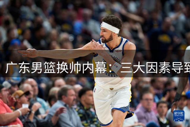 广东男篮换帅内幕：三大因素导致杜锋下课