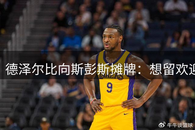 德泽尔比向斯彭斯摊牌：想留欢迎，想走不留，国米埃弗顿已盯上