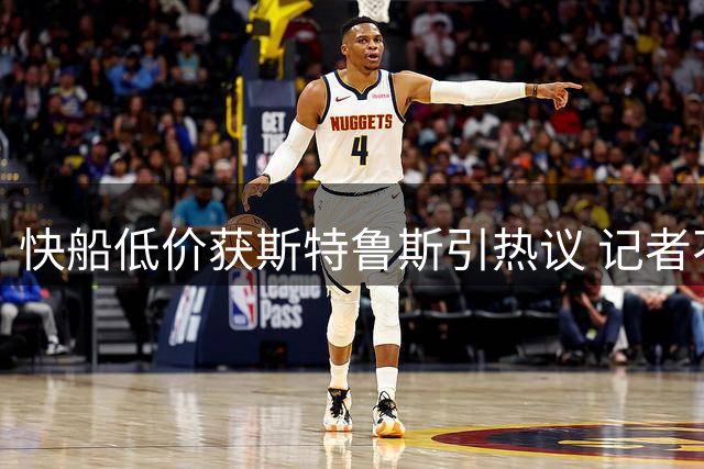 快船低价获斯特鲁斯引热议 记者不解球迷质疑