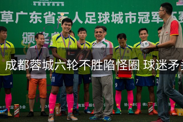 成都蓉城六轮不胜陷怪圈 球迷矛头直指主帅阿洛伊西
