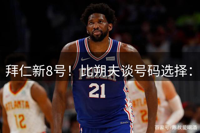 拜仁新8号！比朔夫谈号码选择：我问了帕夫洛维奇想法，然后才选