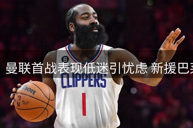 曼联首战表现低迷引忧虑 新援巴莱巴或成中场解药