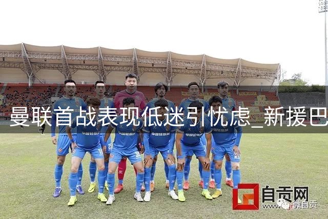 曼联首战表现低迷引忧虑 新援巴莱巴或成中场解药