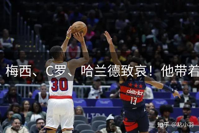 梅西、C罗、哈兰德致哀！他带着世界杯的余温，走进了坟墓。