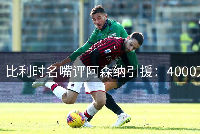 比利时名嘴评阿森纳引援：4000万欧签措利斯实属超值交易