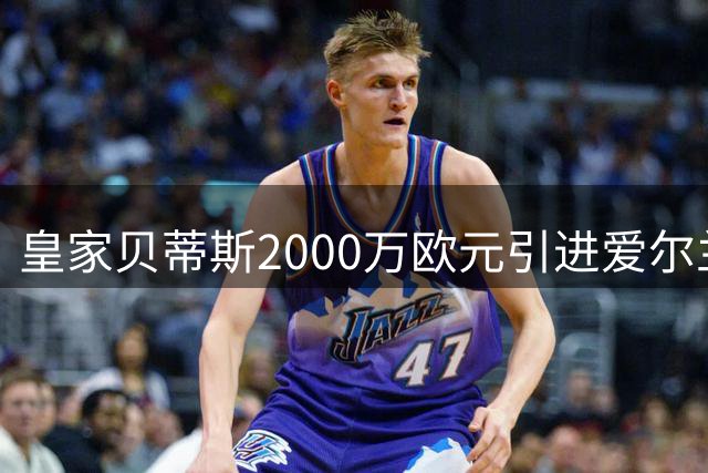 皇家贝蒂斯2000万欧元引进爱尔兰前锋帕罗特