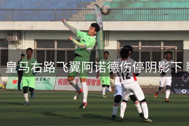 皇马右路飞翼阿诺德伤停阴影下 新赛季迎穆帅终极考验