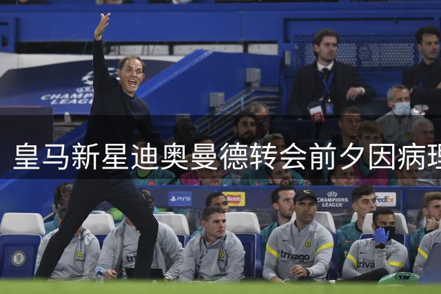 皇马新星迪奥曼德转会前夕因病理发，御用发型师回忆细节