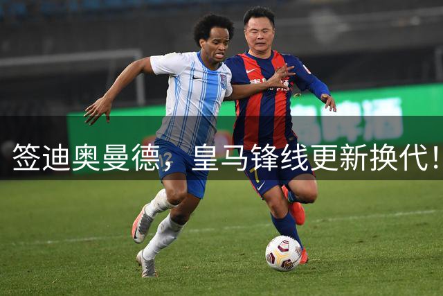 签迪奥曼德，皇马锋线更新换代！姆巴佩成为核心，小熊去阿森纳