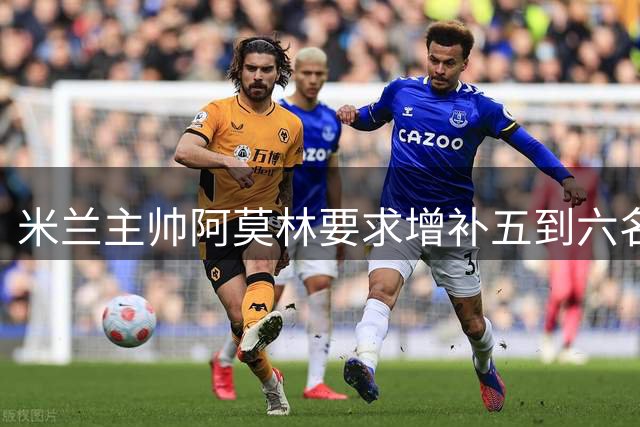 米兰主帅阿莫林要求增补五到六名新援备战新赛季