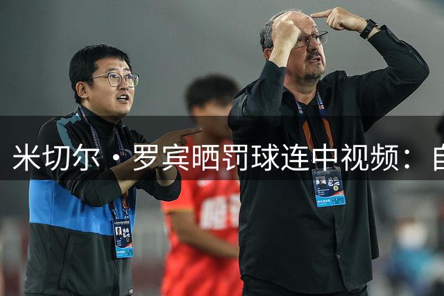 米切尔·罗宾晒罚球连中视频：自信满满状态正佳