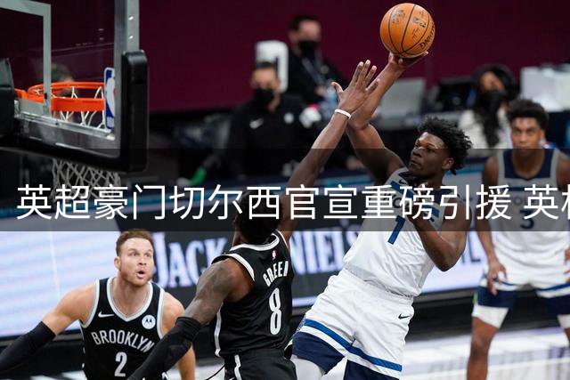英超豪门切尔西官宣重磅引援 英格兰中场悍将亨德森空降斯坦福桥