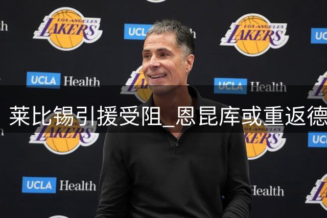 莱比锡引援受阻 恩昆库或重返德甲