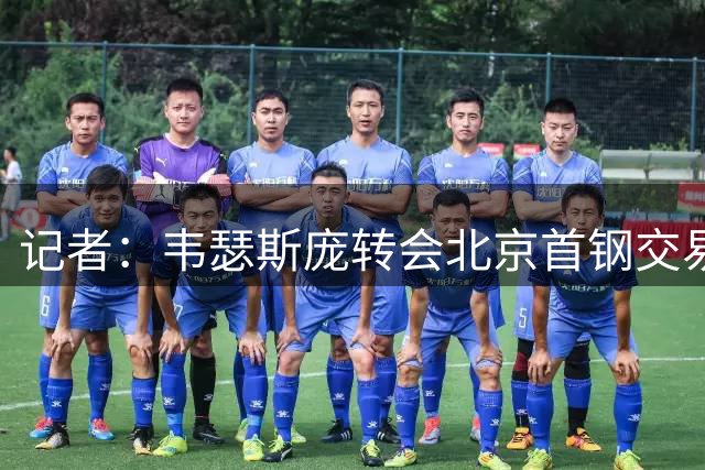 记者：韦瑟斯庞转会北京首钢交易暂时被青岛方面叫停
