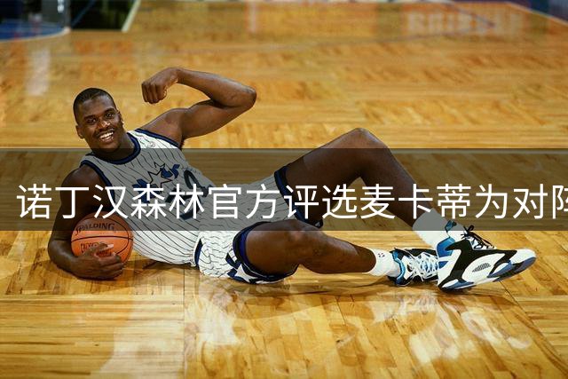 诺丁汉森林官方评选麦卡蒂为对阵利物浦最佳球员