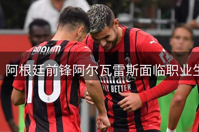 阿根廷前锋阿尔瓦雷斯面临职业生涯关键抉择 马竞强势封杀巴萨转会