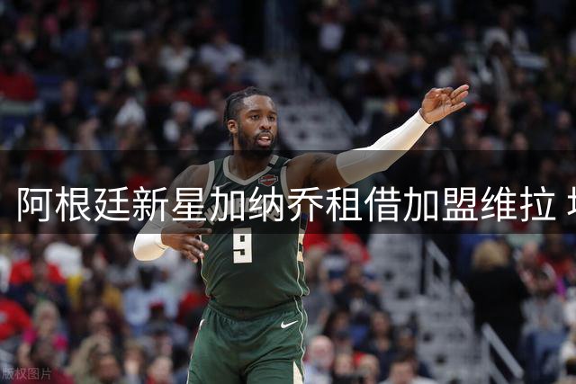 阿根廷新星加纳乔租借加盟维拉 埃梅里盛赞其天赋与潜力