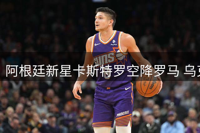 阿根廷新星卡斯特罗空降罗马 乌克兰射手多夫比克反向加盟博洛尼亚