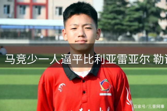 马竞少一人逼平比利亚雷亚尔 勒诺尔芒红牌小西蒙尼救主