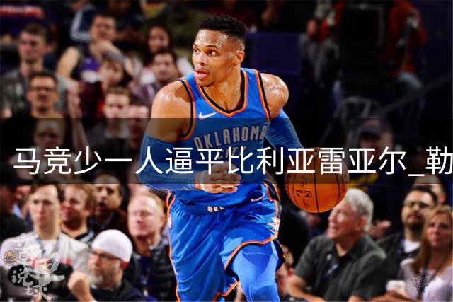 马竞少一人逼平比利亚雷亚尔 勒诺尔芒红牌小西蒙尼救主