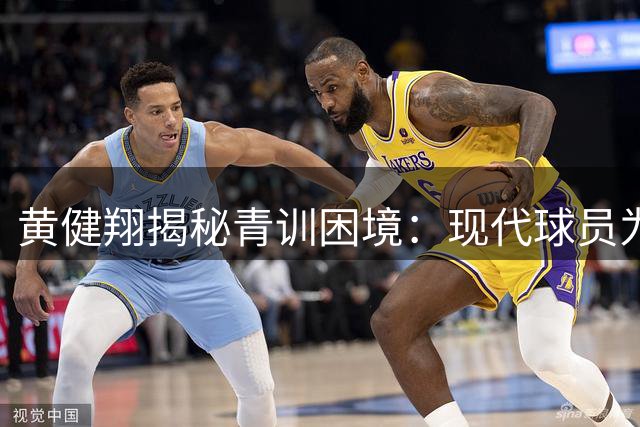 黄健翔揭秘青训困境：现代球员为何难成顶级球星？