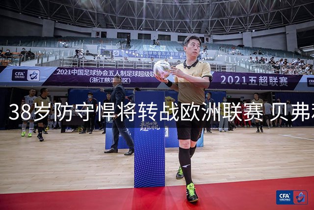 38岁防守悍将转战欧洲联赛 贝弗利深情缅怀威少