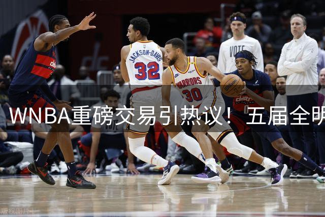 WNBA重磅交易引热议！五届全明星后卫普拉姆转投水星队